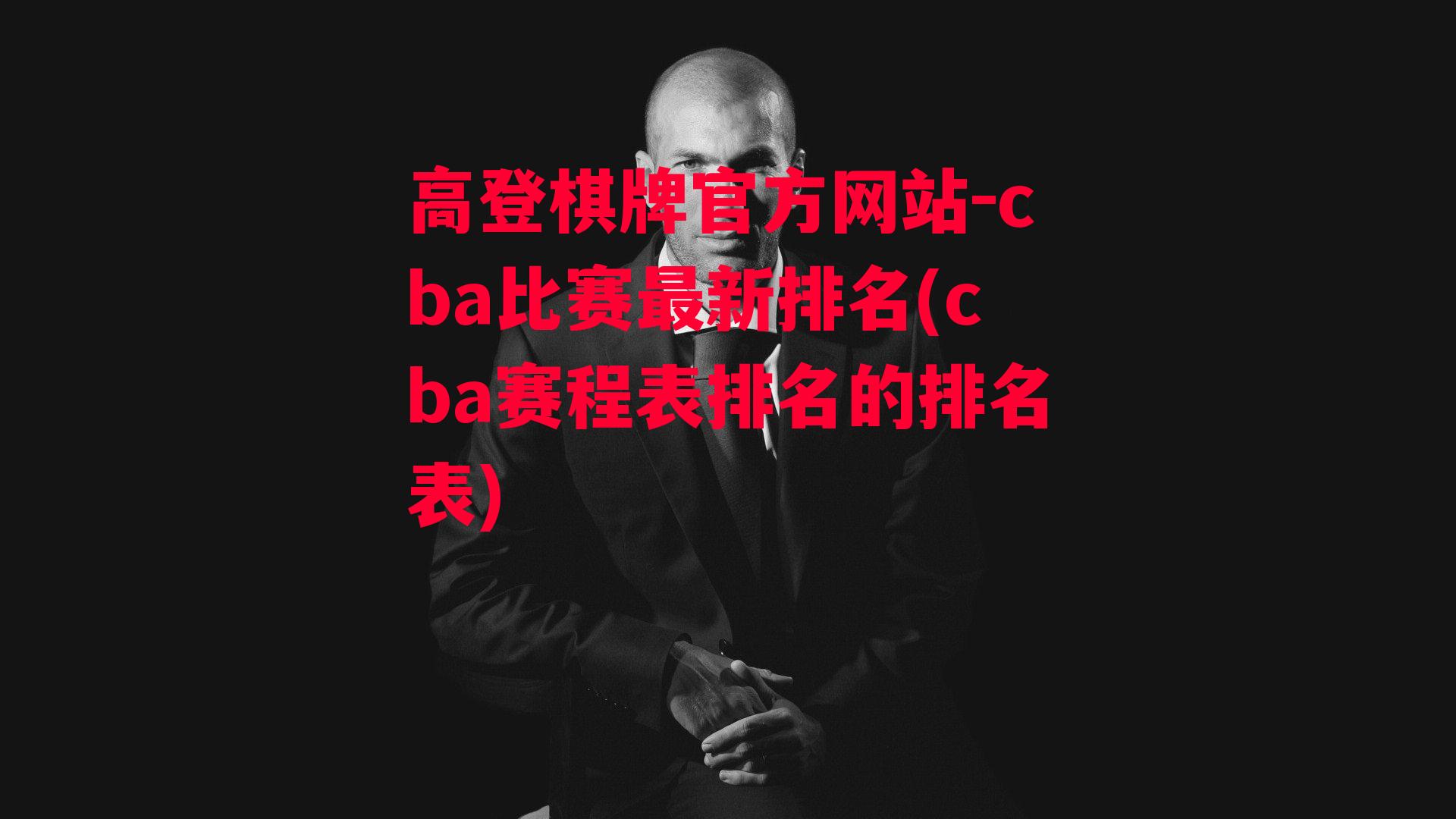 cba比赛最新排名(cba赛程表排名的排名表)