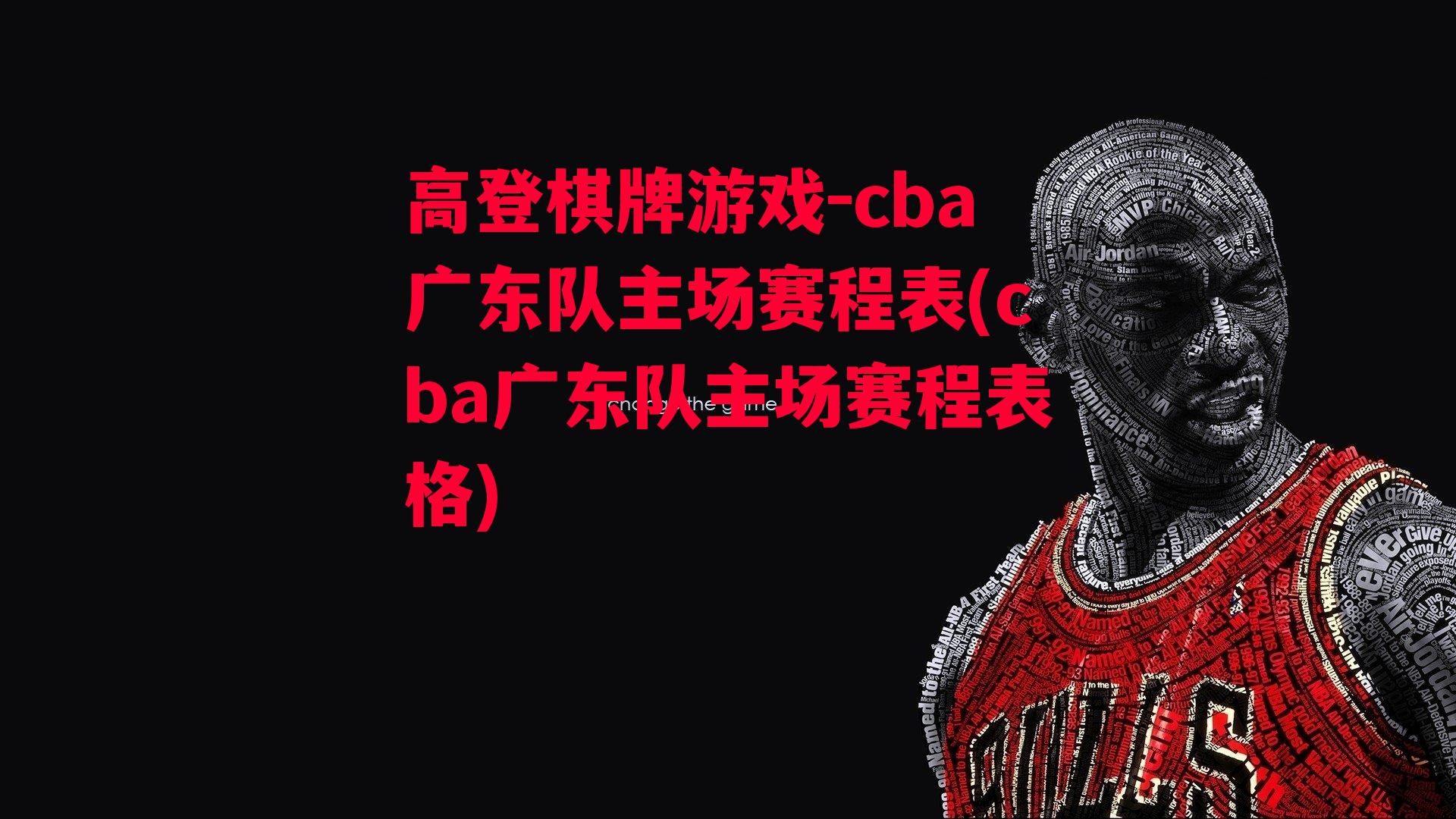 cba广东队主场赛程表(cba广东队主场赛程表格)