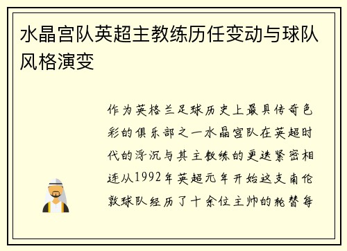 水晶宫队英超主教练历任变动与球队风格演变