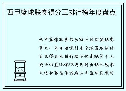 西甲篮球联赛得分王排行榜年度盘点