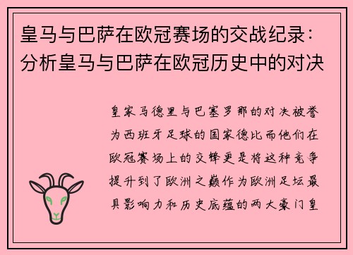 皇马与巴萨在欧冠赛场的交战纪录：分析皇马与巴萨在欧冠历史中的对决