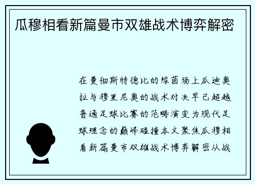 瓜穆相看新篇曼市双雄战术博弈解密