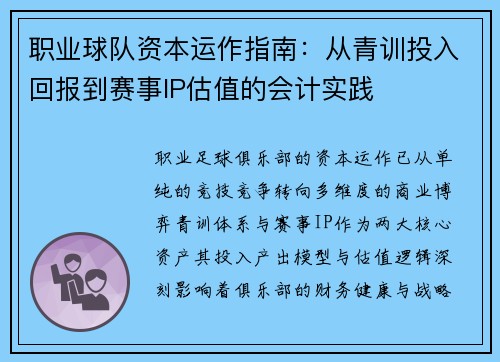 职业球队资本运作指南：从青训投入回报到赛事IP估值的会计实践