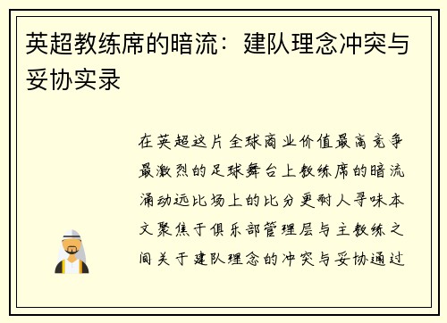 英超教练席的暗流：建队理念冲突与妥协实录
