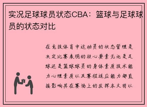 实况足球球员状态CBA:篮球与足球球员的状态对比