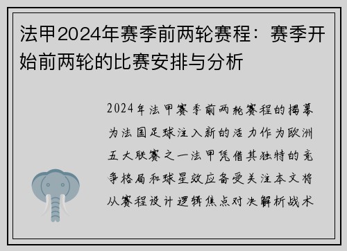 法甲2024年赛季前两轮赛程:赛季开始前两轮的比赛安排与分析