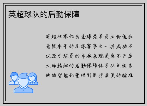 英超球队的后勤保障
