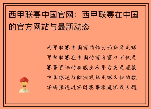 西甲联赛中国官网:西甲联赛在中国的官方网站与最新动态