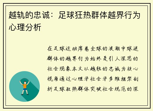 越轨的忠诚：足球狂热群体越界行为心理分析