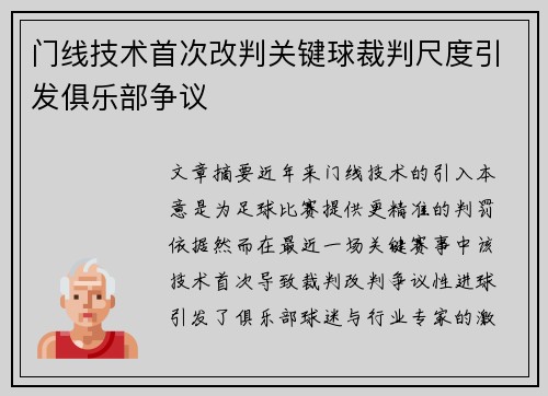 门线技术首次改判关键球裁判尺度引发俱乐部争议