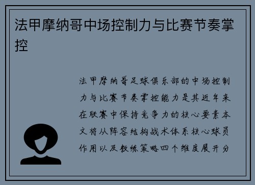 法甲摩纳哥中场控制力与比赛节奏掌控