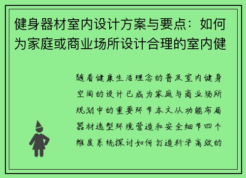 健身器材室内设计方案与要点：如何为家庭或商业场所设计合理的室内健身空间