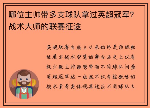 哪位主帅带多支球队拿过英超冠军？战术大师的联赛征途