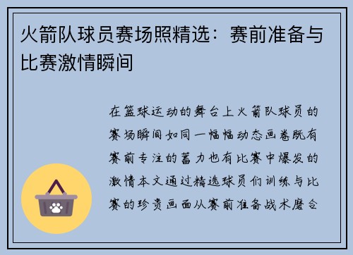 火箭队球员赛场照精选：赛前准备与比赛激情瞬间