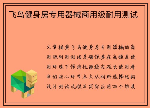 飞鸟健身房专用器械商用级耐用测试