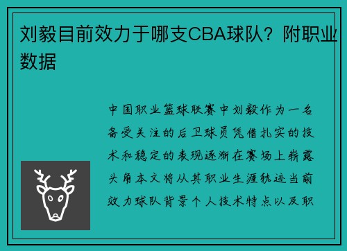 刘毅目前效力于哪支CBA球队？附职业数据