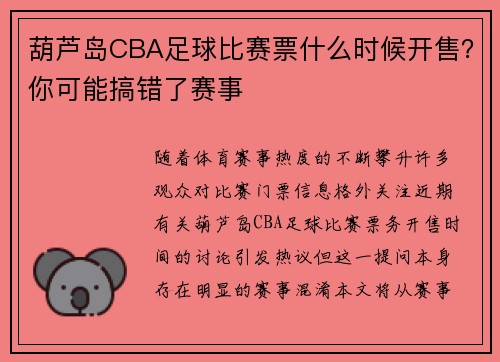 葫芦岛CBA足球比赛票什么时候开售？你可能搞错了赛事
