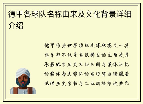 德甲各球队名称由来及文化背景详细介绍