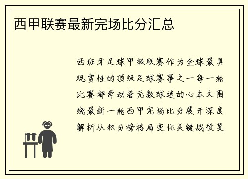 西甲联赛最新完场比分汇总