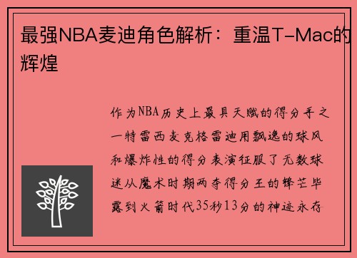 最强NBA麦迪角色解析：重温T-Mac的辉煌