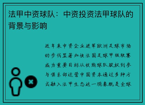 法甲中资球队：中资投资法甲球队的背景与影响