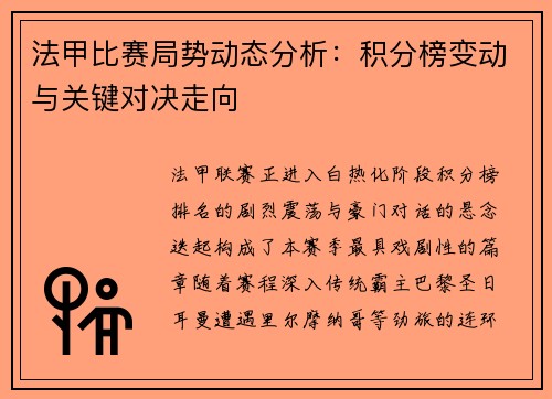 法甲比赛局势动态分析：积分榜变动与关键对决走向