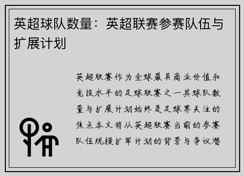 英超球队数量：英超联赛参赛队伍与扩展计划
