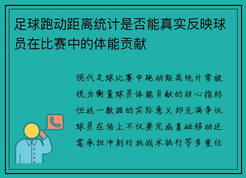 足球跑动距离统计是否能真实反映球员在比赛中的体能贡献
