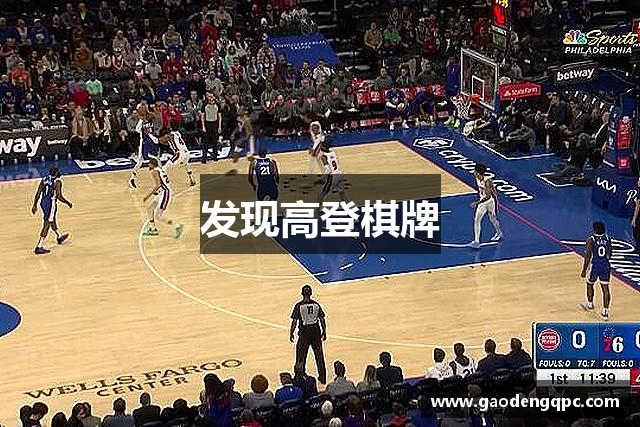 发现高登棋牌