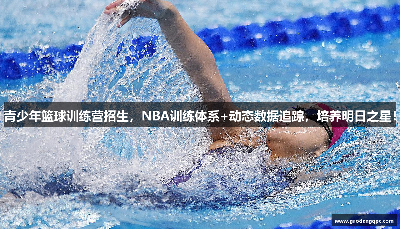 青少年篮球训练营招生，NBA训练体系+动态数据追踪，培养明日之星！