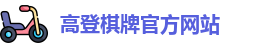 高登棋牌(中国)官方网站 - GD Board Games